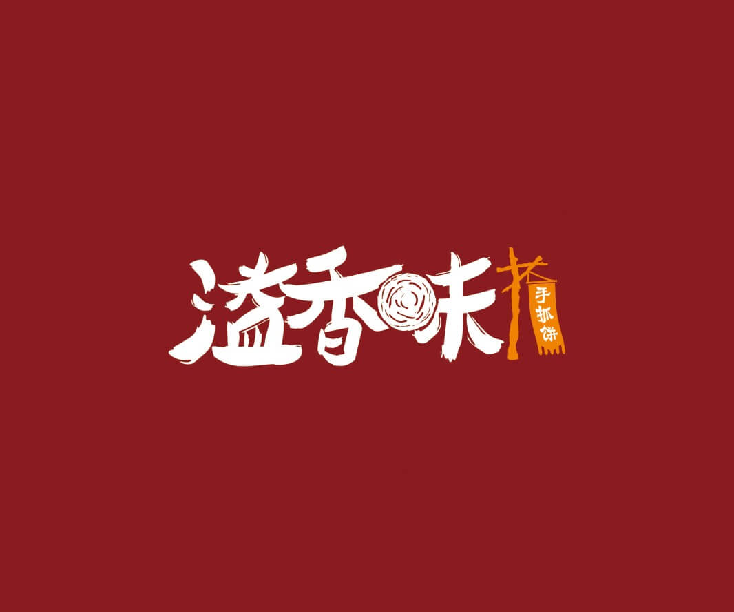 藤县溢香味手抓饼品牌命名_惠州LOGO设计_重庆品牌命名_江西餐饮品牌定位