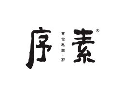 藤县序素素菜馆广州餐饮品牌策划_顺德餐厅商标设计_河源餐饮装修
