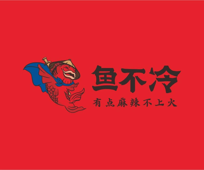 藤县鱼不冷冷锅鱼餐饮品牌命名_广州餐饮空间设计_广州餐饮品牌策划_餐厅品牌形象设计