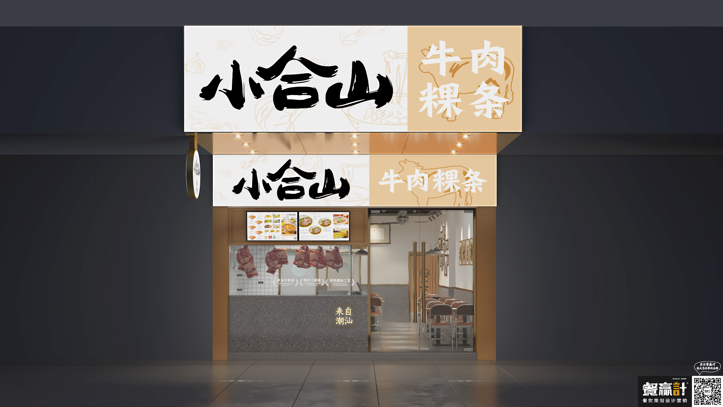 藤县小合山——牛肉粿条餐厅空间设计